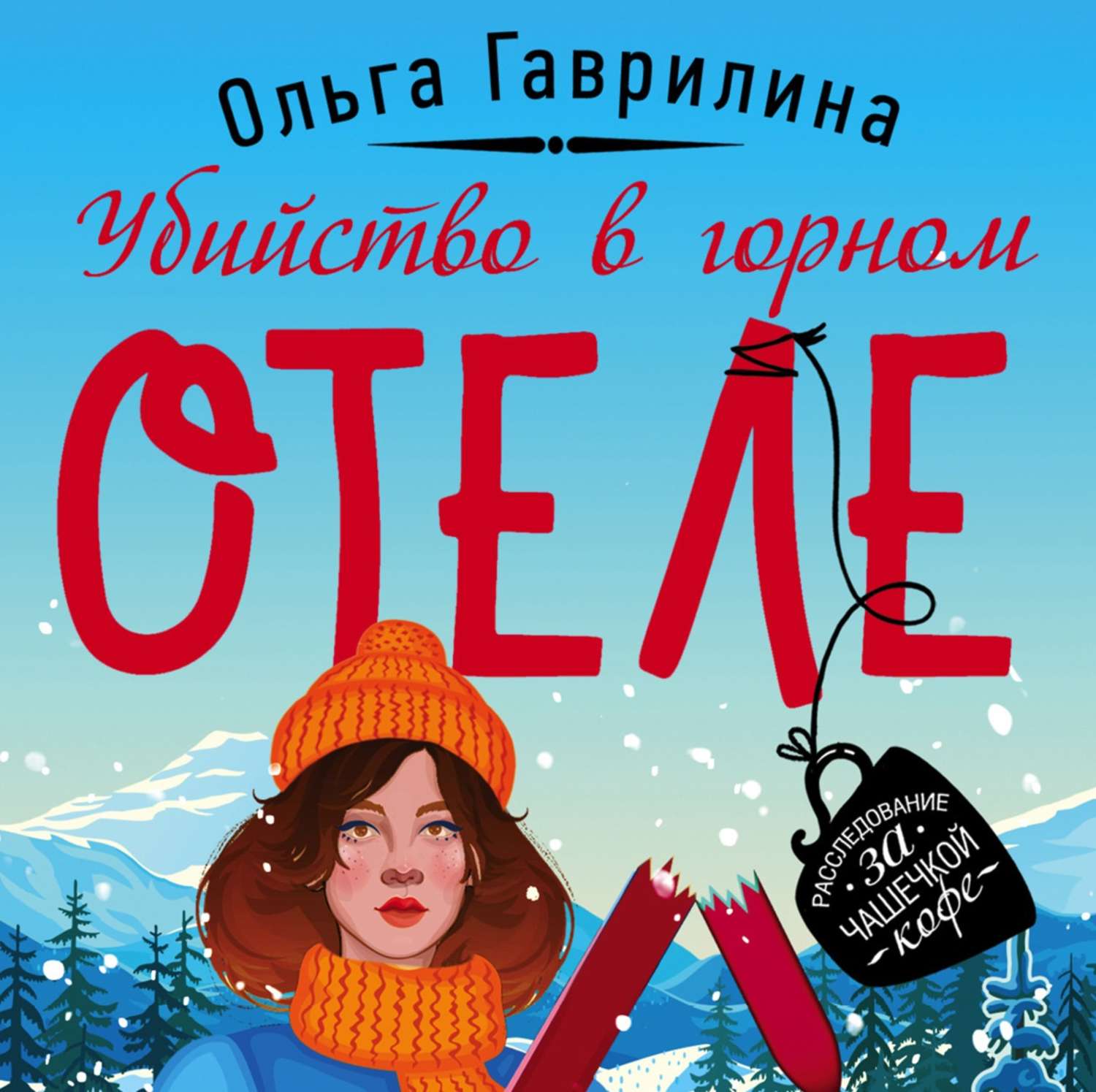 Обложка книги «Убийство в горном отеле»