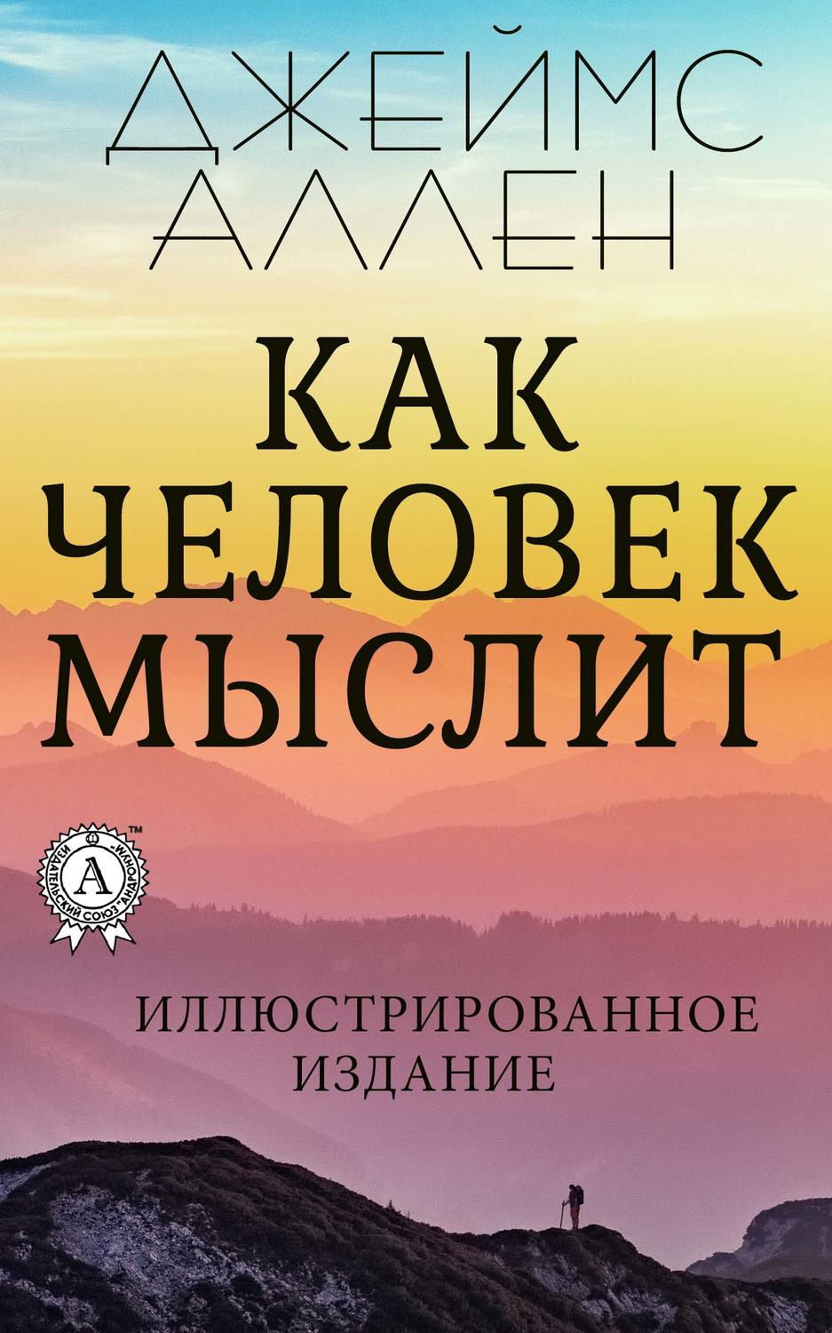 Обложка книги «Как человек мыслит»