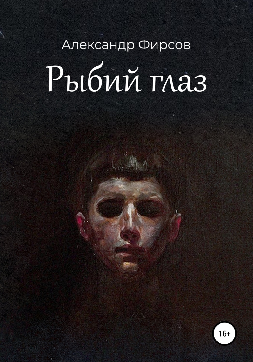 Обложка книги «Рыбий глаз»