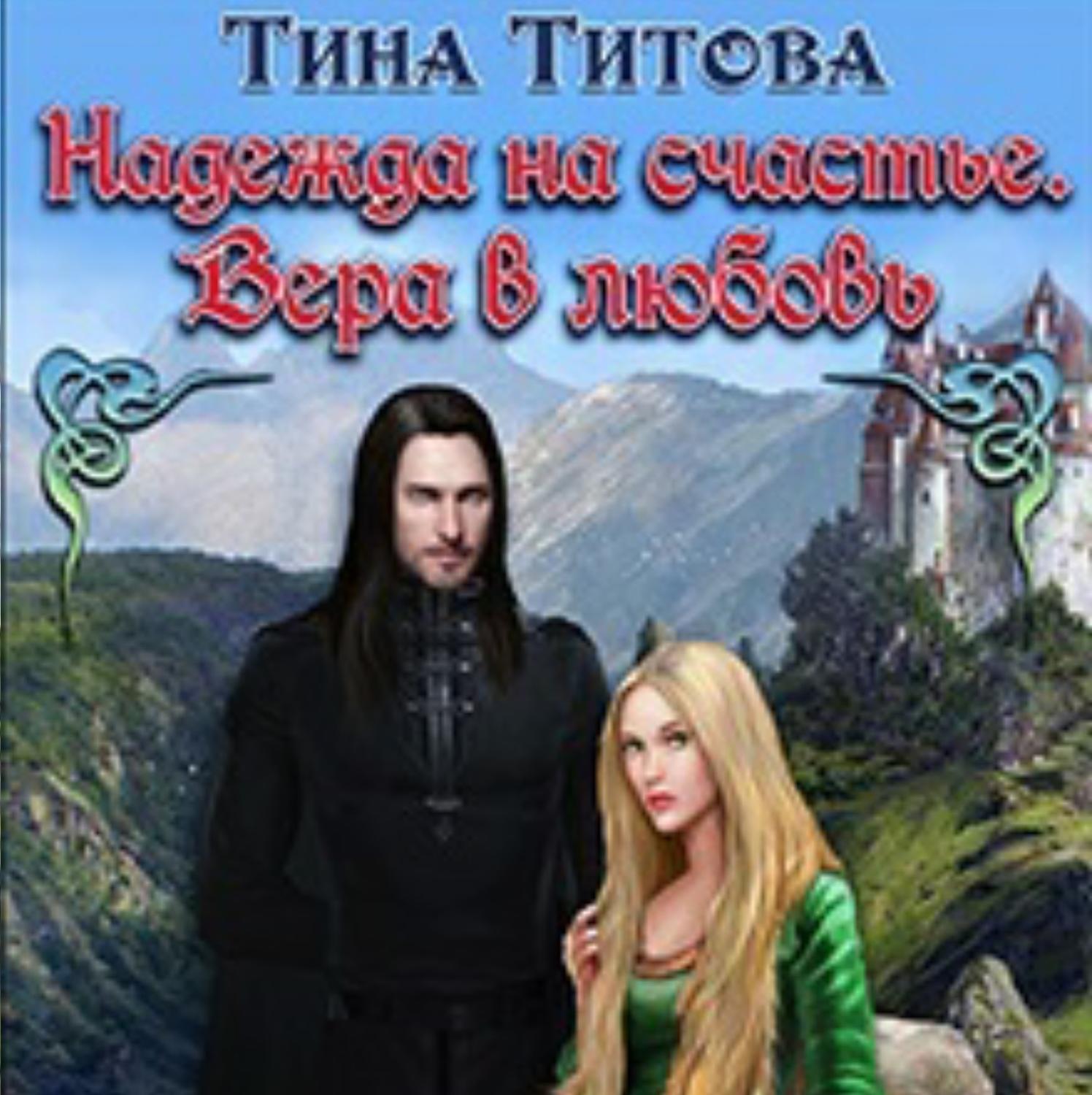 Обложка книги «Надежда на счастье. Вера в любовь»