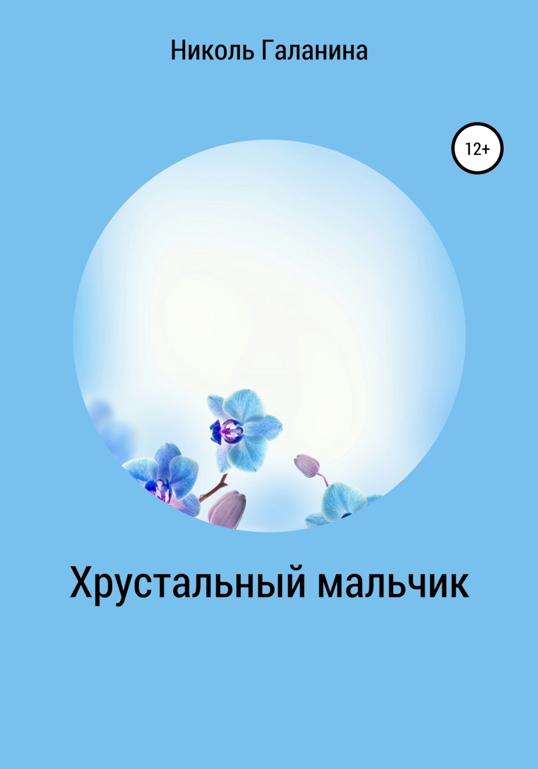 Обложка книги «Хрустальный мальчик»