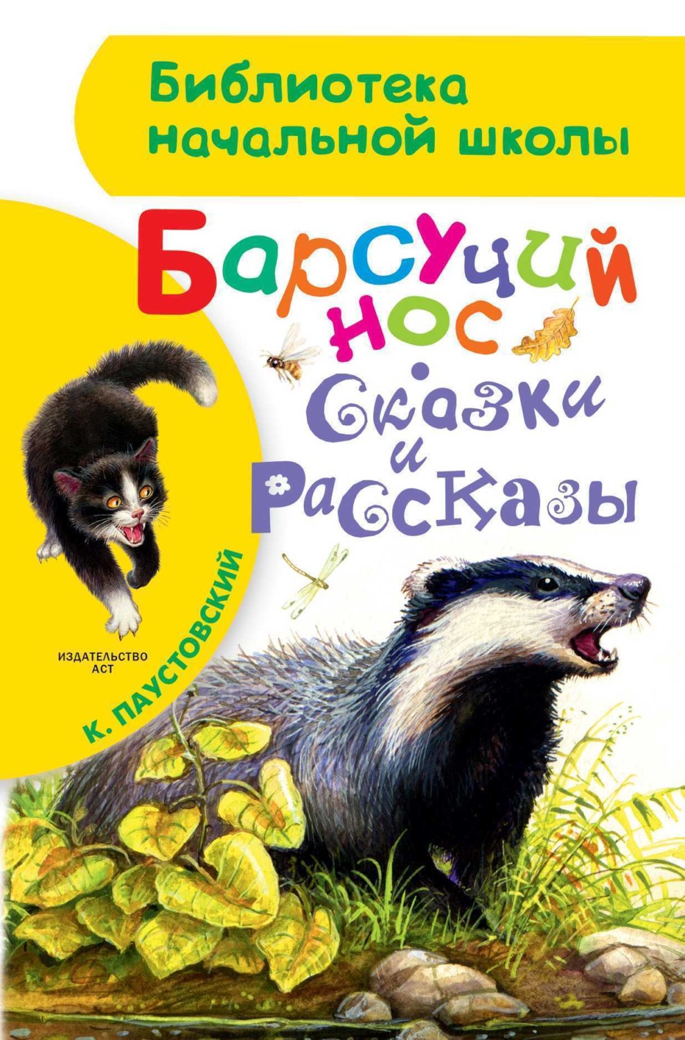 Обложка книги «Барсучий нос»