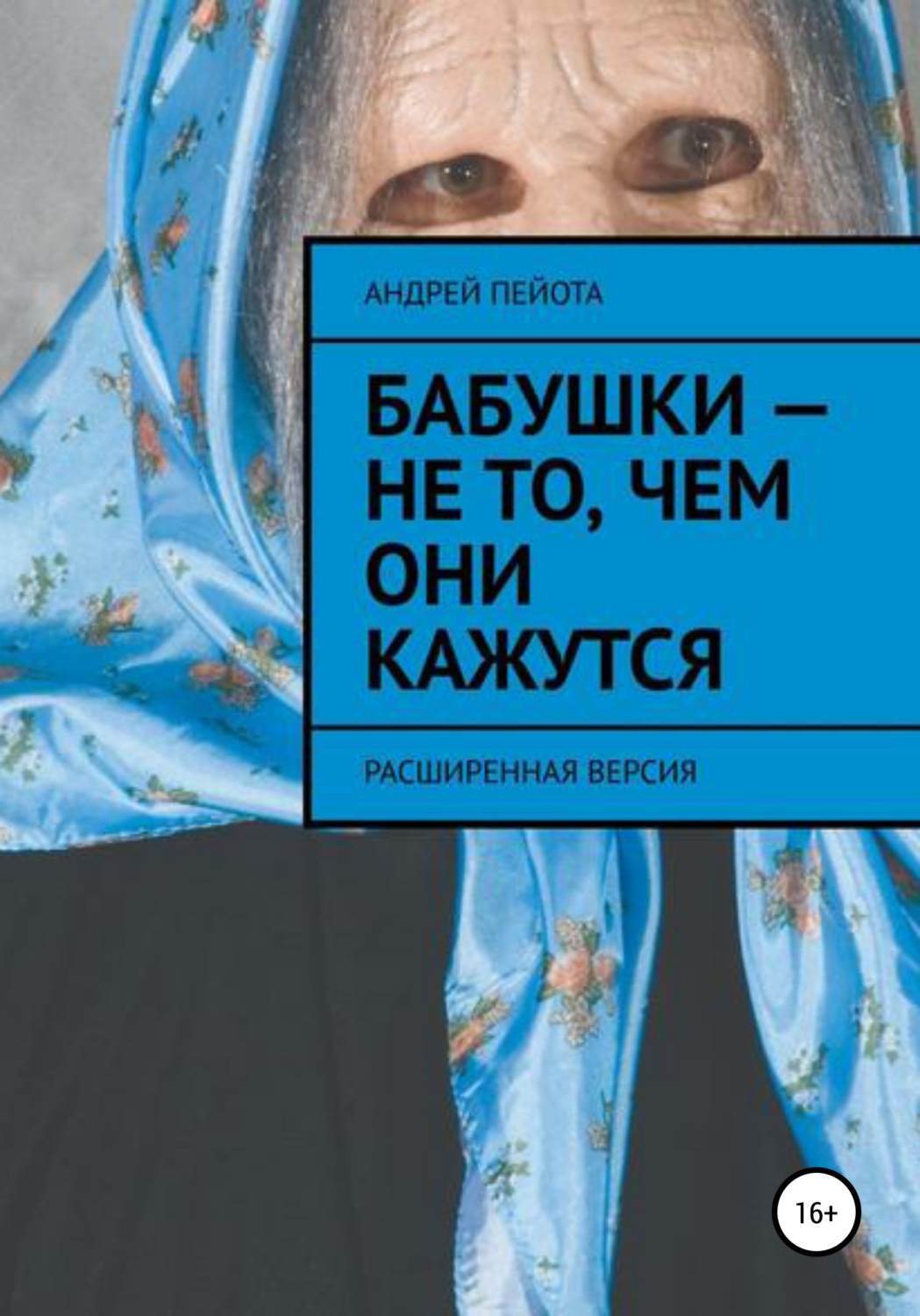 Обложка книги «Бабушки – не то, чем они кажутся»