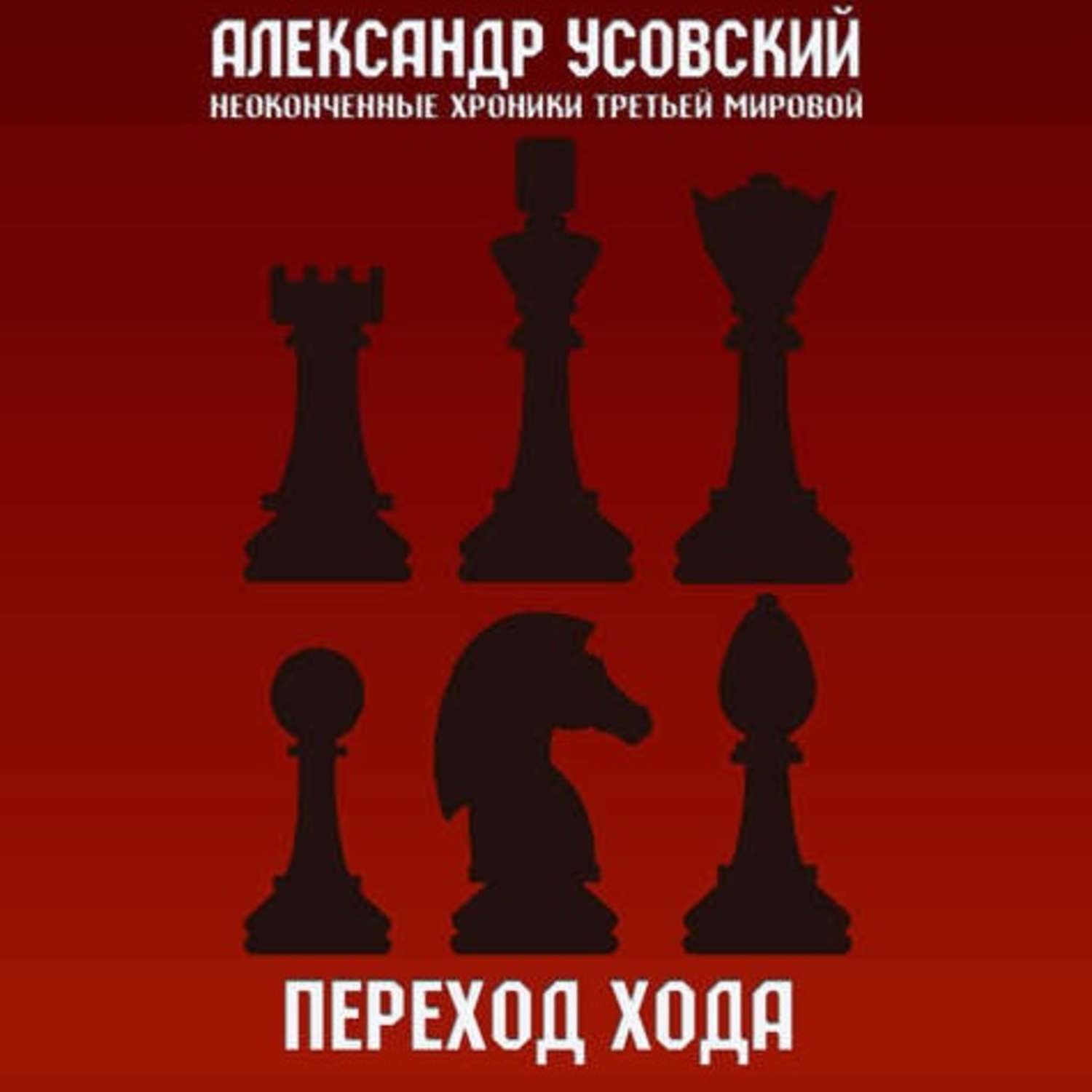 Обложка книги «Переход хода»