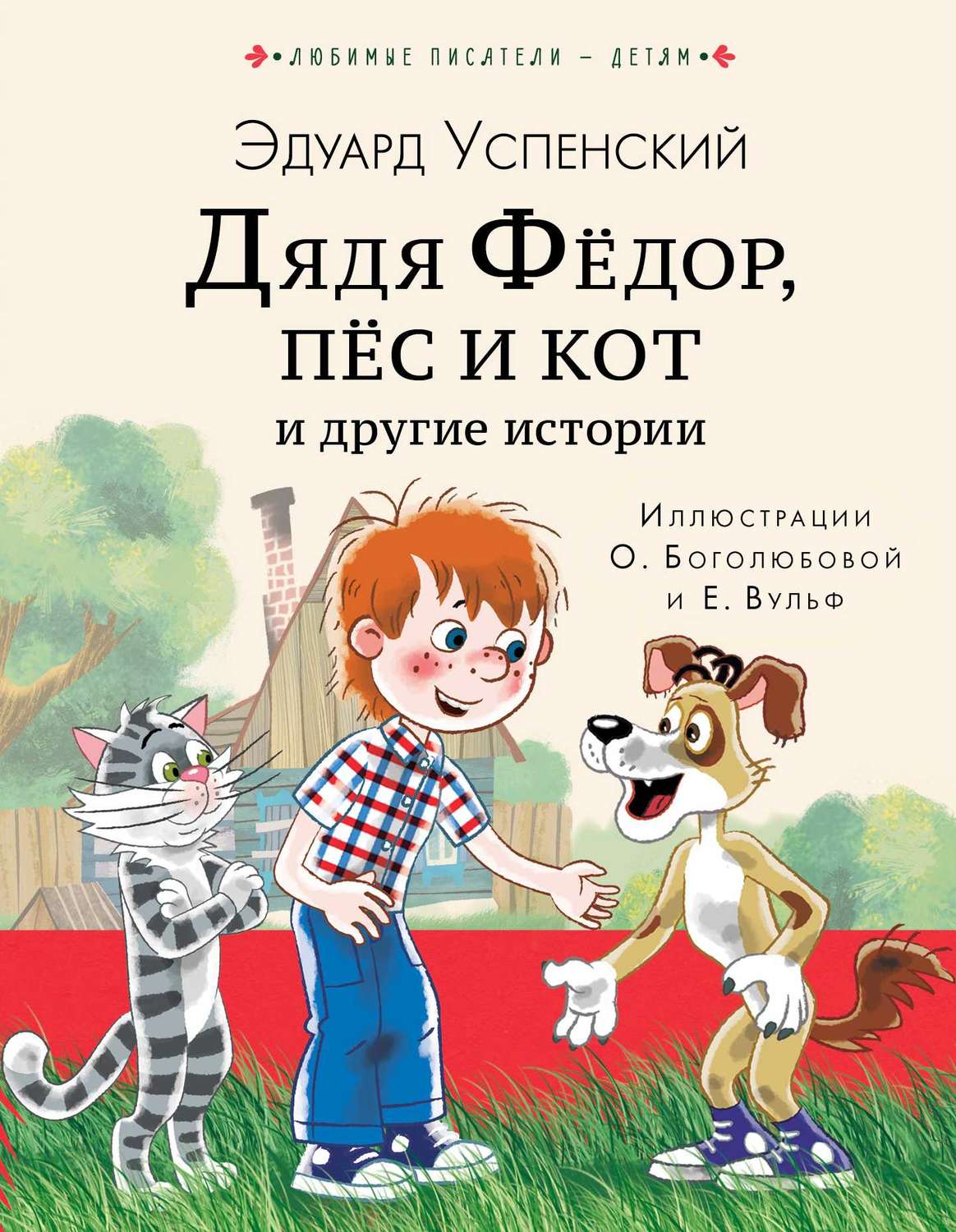 Обложка книги «Дядя Фёдор, пёс кот и другие истории»
