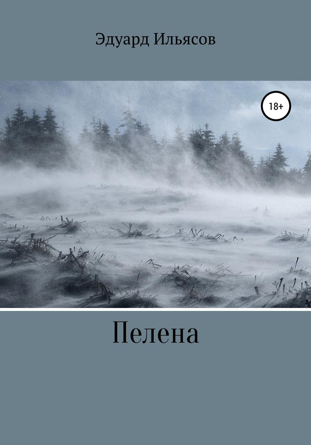 Обложка книги «Пелена»