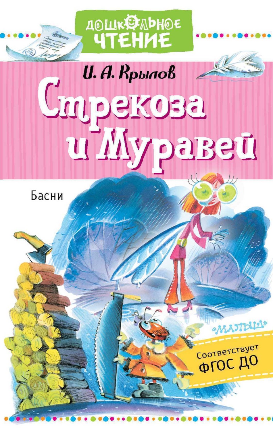 Обложка книги «Стрекоза и Муравей»