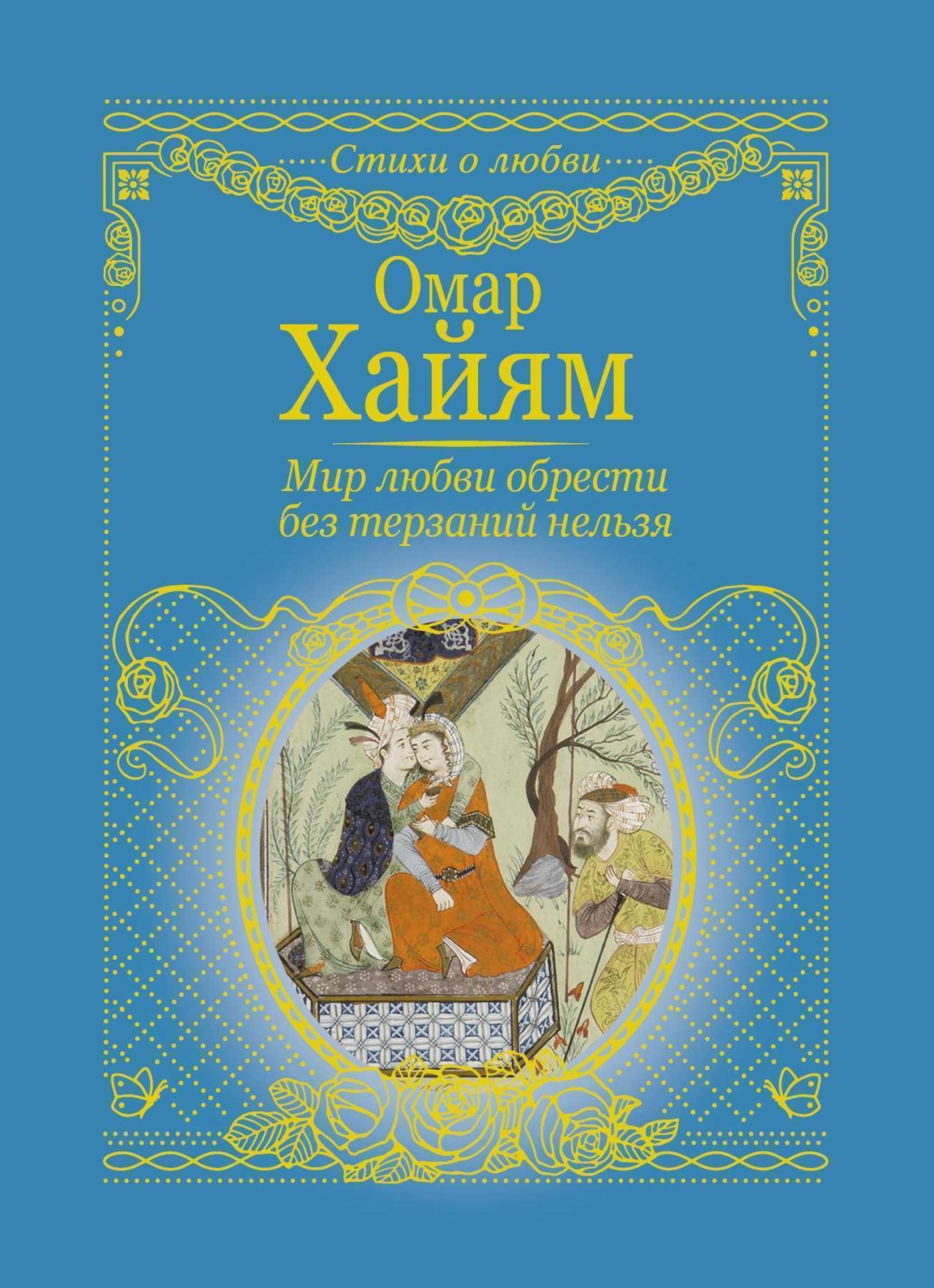 Обложка книги «Мир любви обрести без терзаний нельзя»