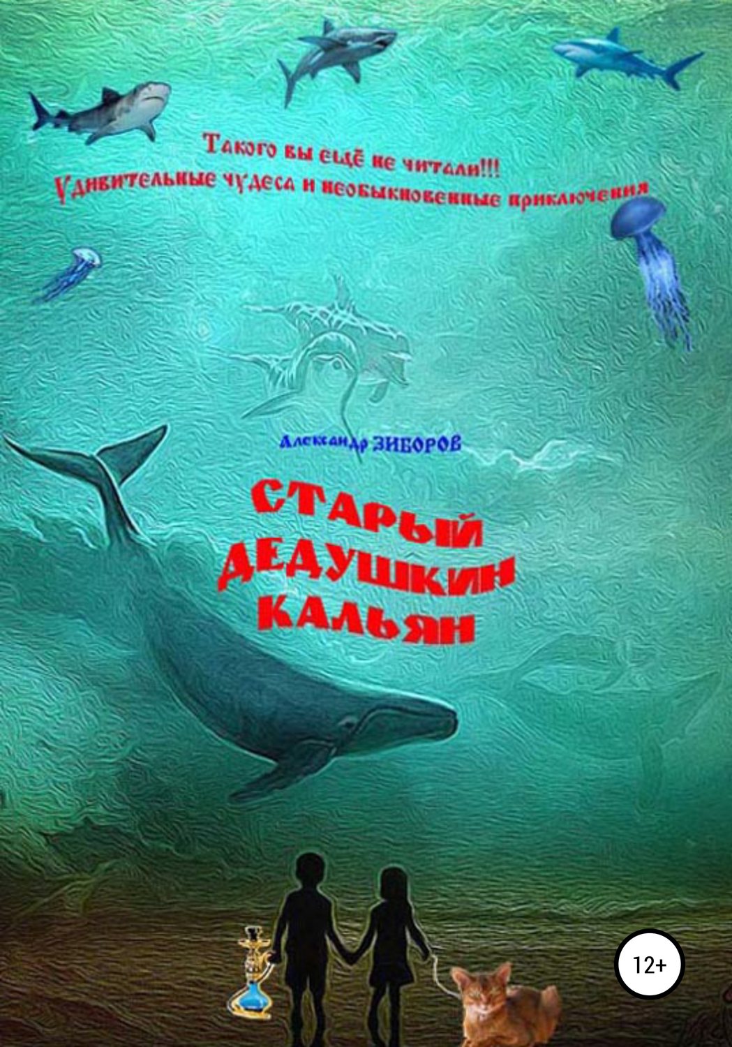 Обложка книги «Старый дедушкин кальян»