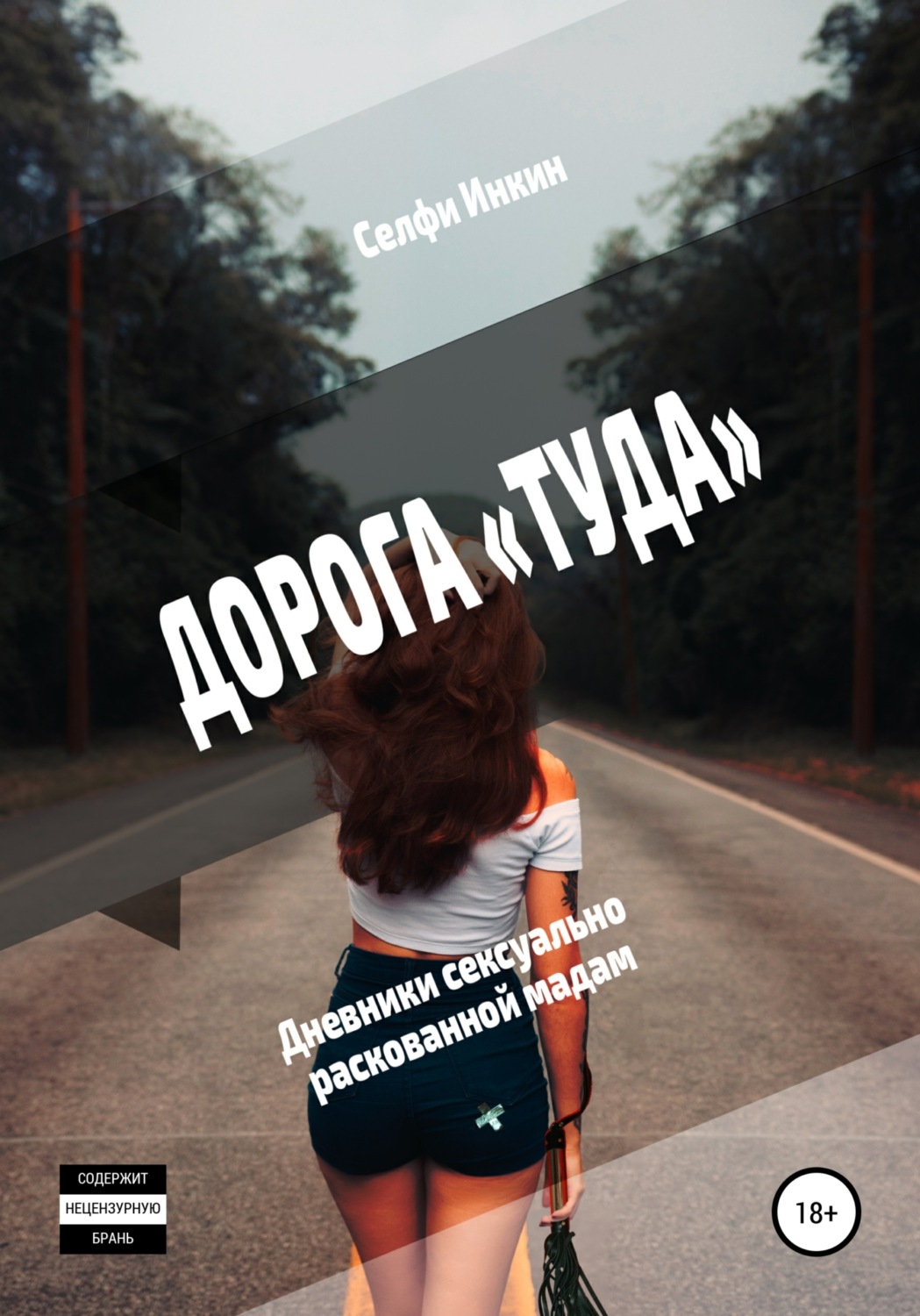 Обложка книги «Дорога «Туда». Дневники сексуально раскованной мадам»