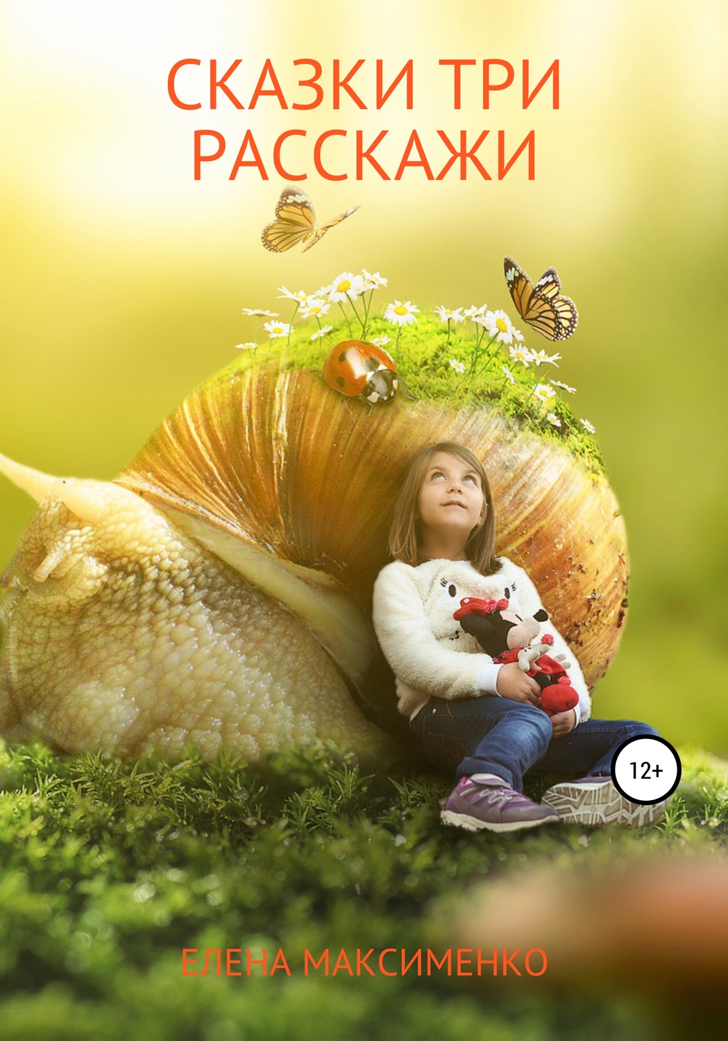 Обложка книги «Сказки три расскажи»