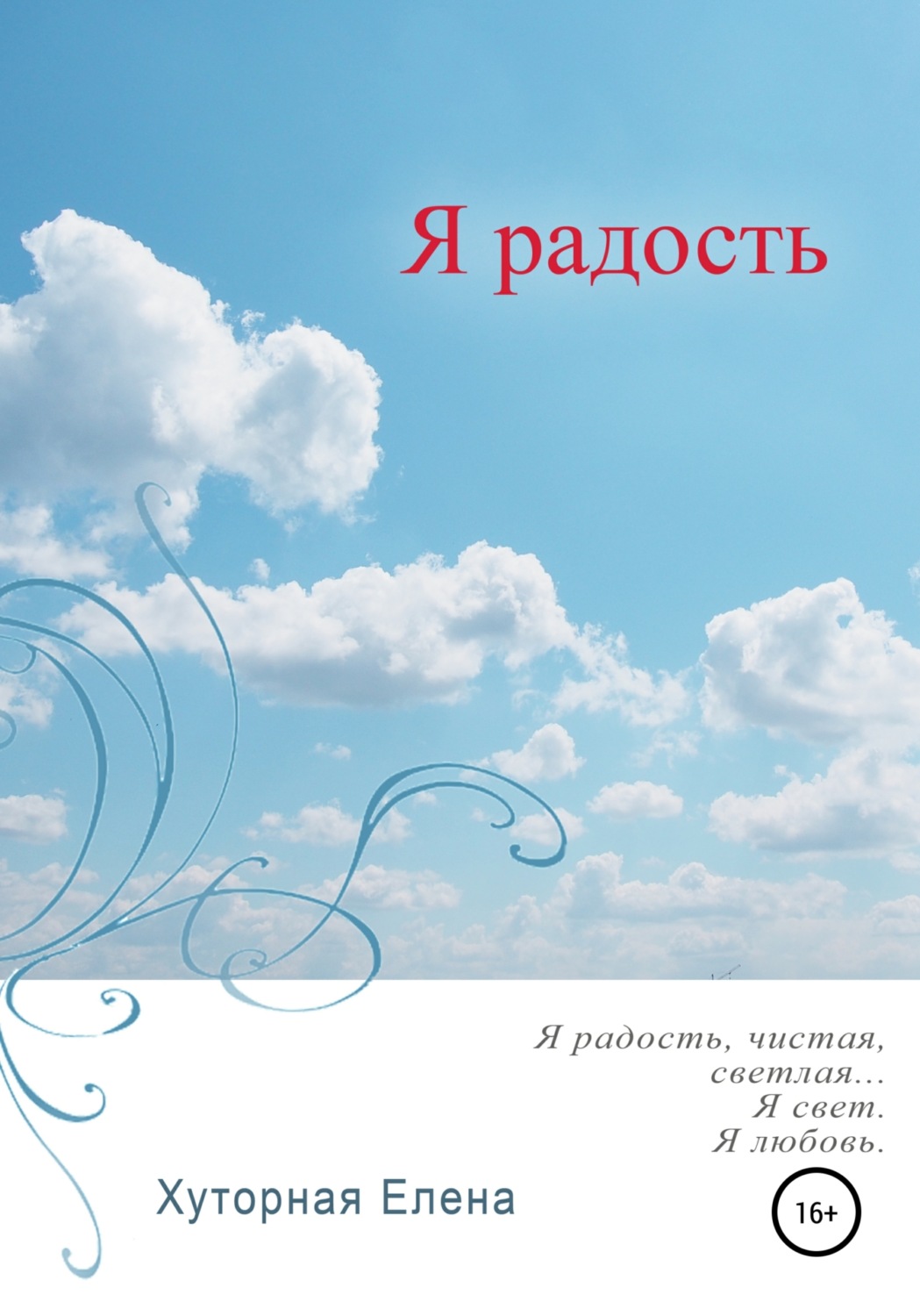 Обложка книги «Я радость»