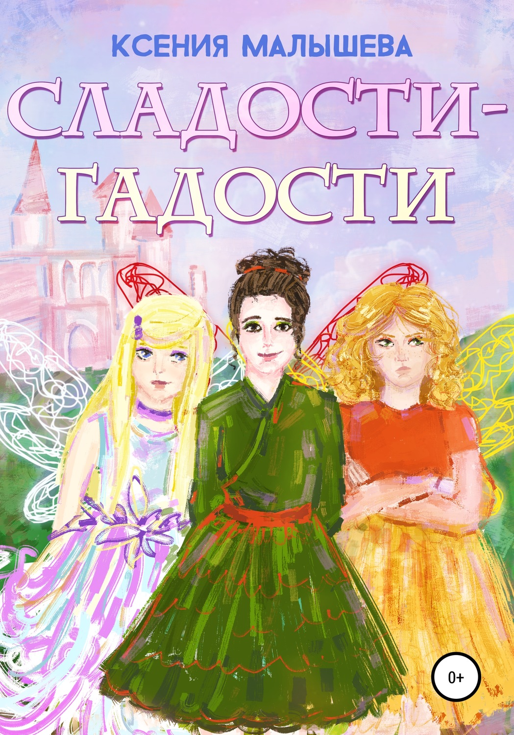 Обложка книги «Сладости-Гадости»