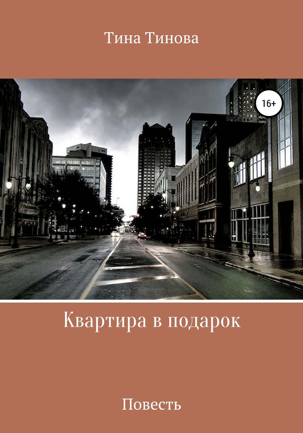 Обложка книги «Квартира в подарок»