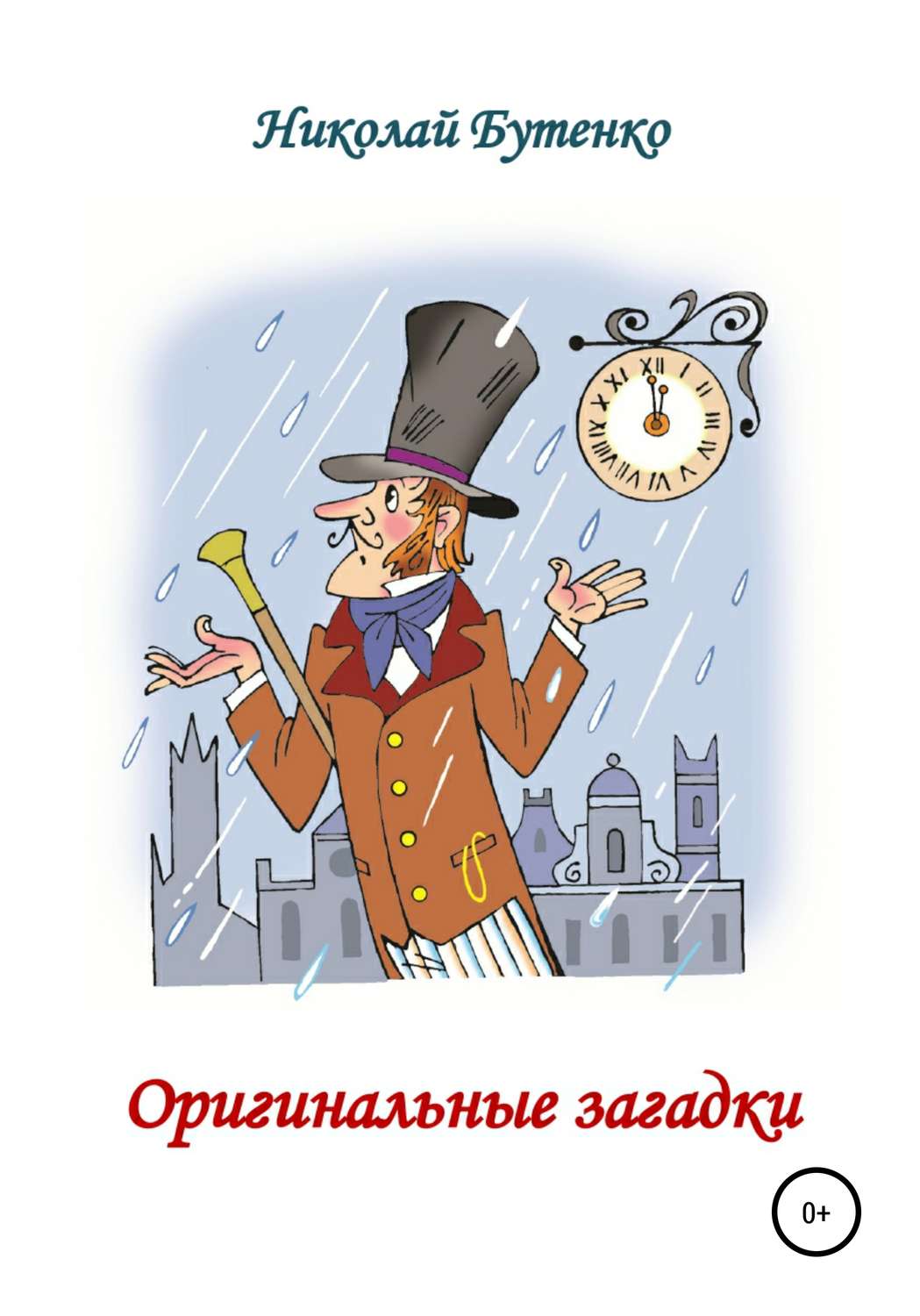 Обложка книги «Оригинальные загадки»