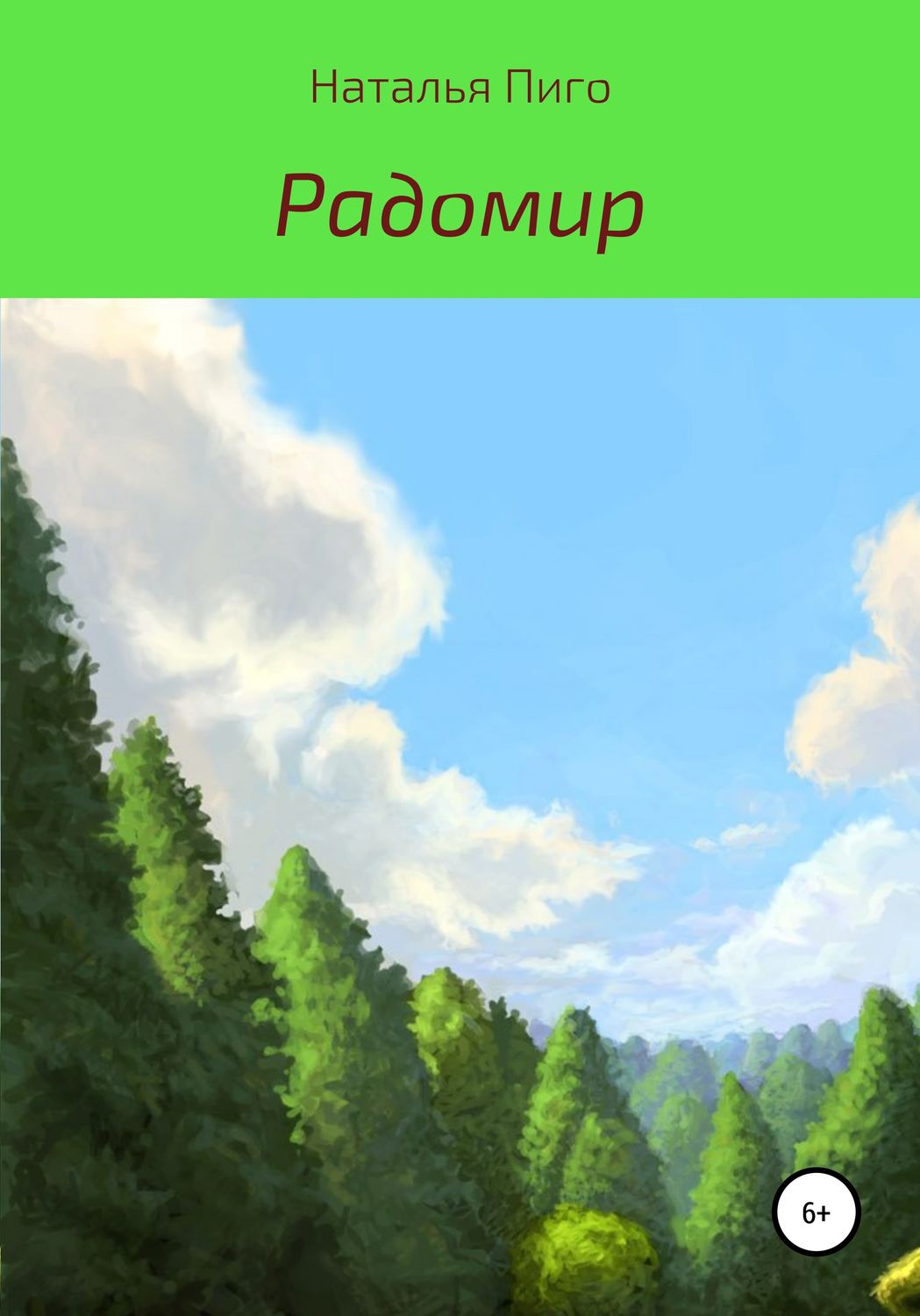 Обложка книги «Радомир»