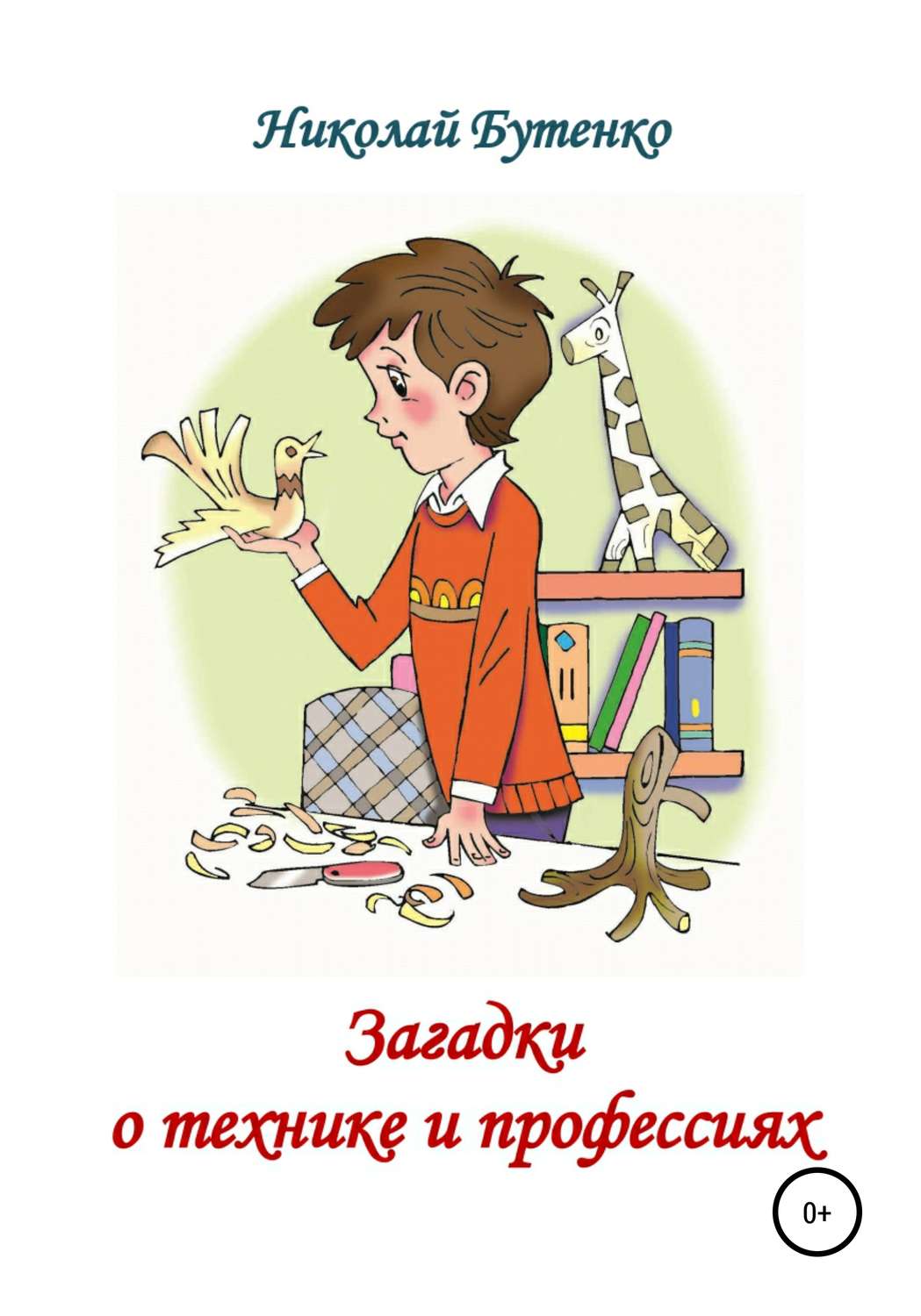 Обложка книги «Загадки о технике и профессиях»