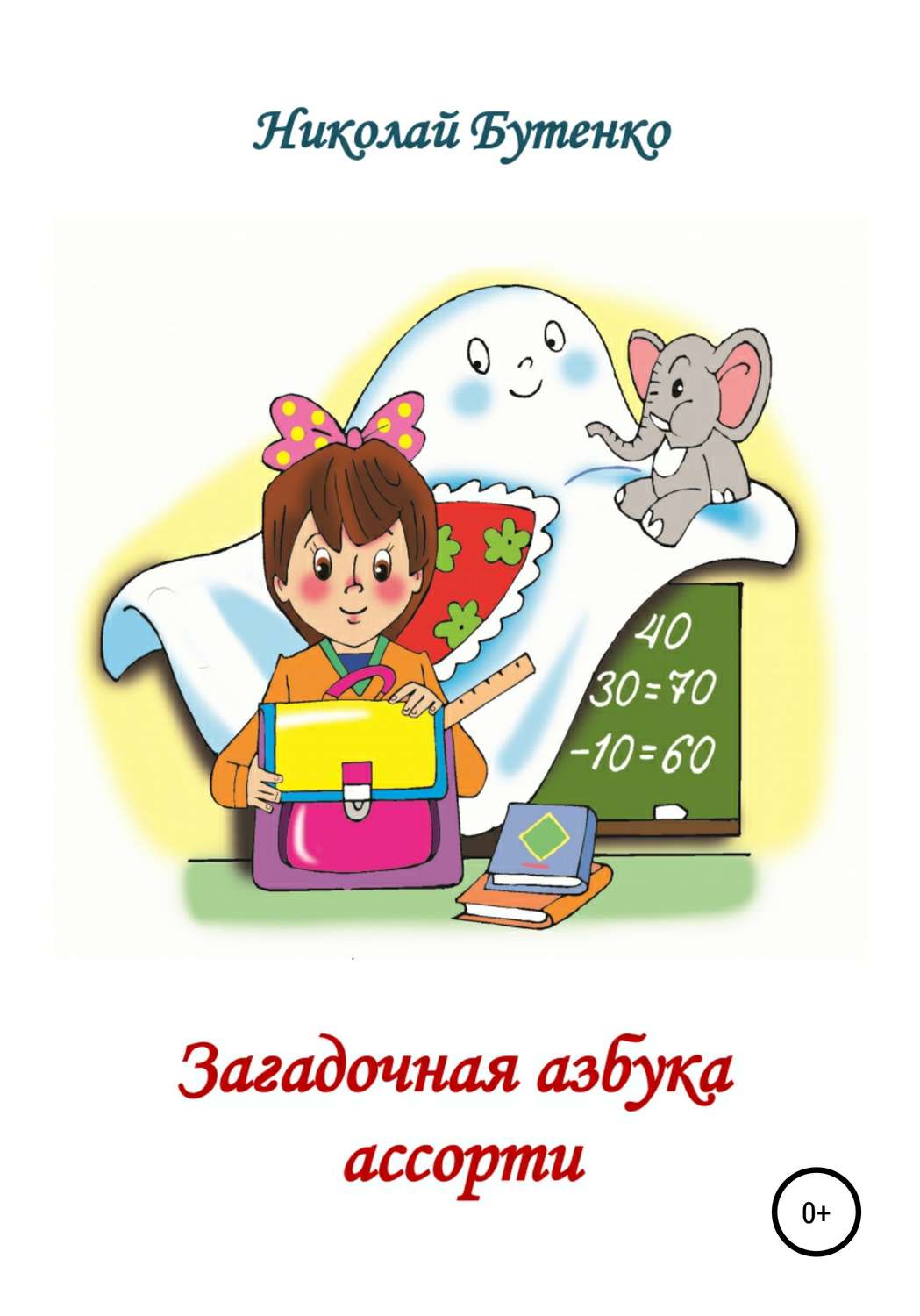 Обложка книги «Загадочная азбука ассорти»