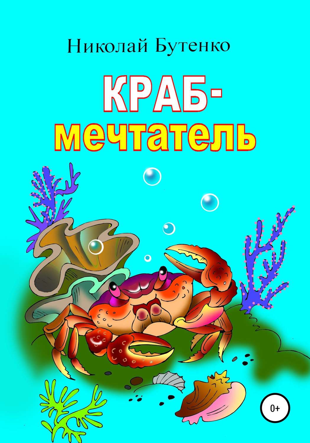 Обложка книги «Краб-мечтатель»