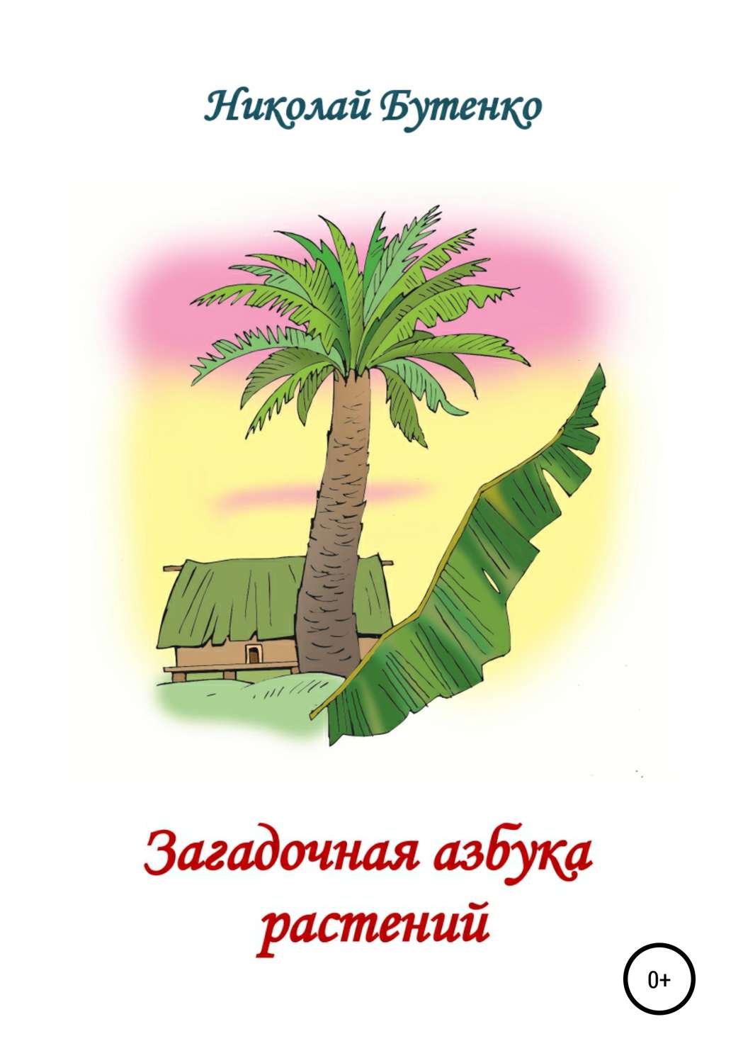 Обложка книги «Загадочная азбука растений»