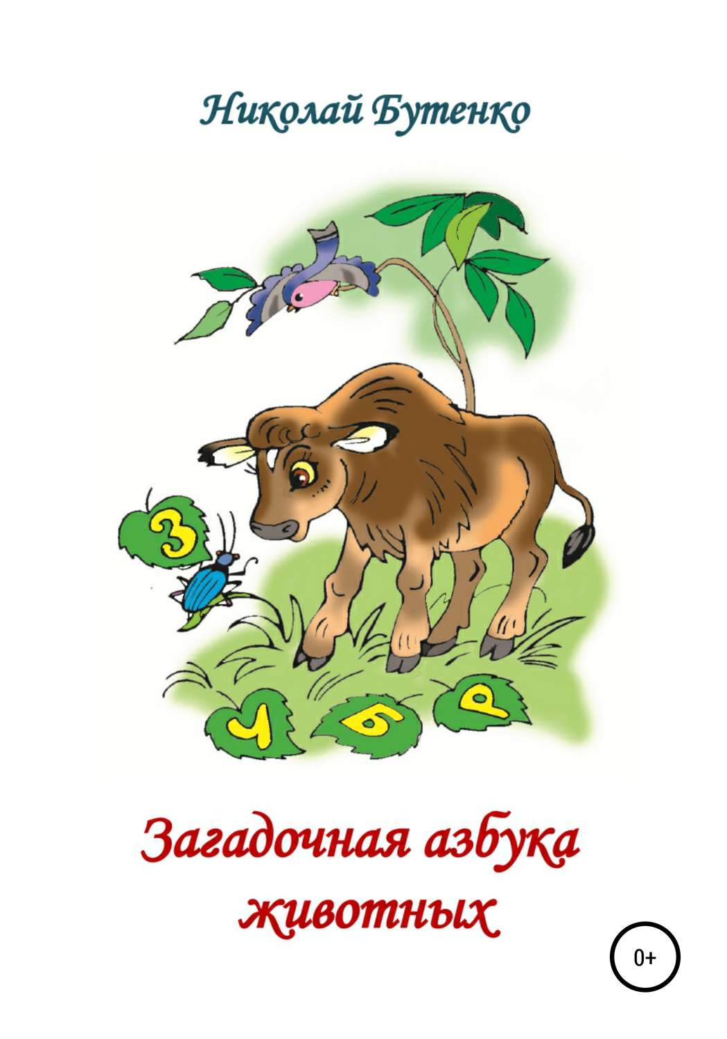 Обложка книги «Загадочная азбука животных»