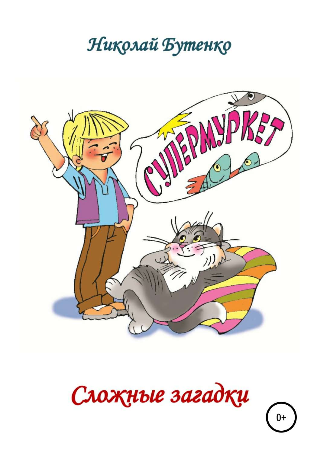 Обложка книги «Сложные загадки»