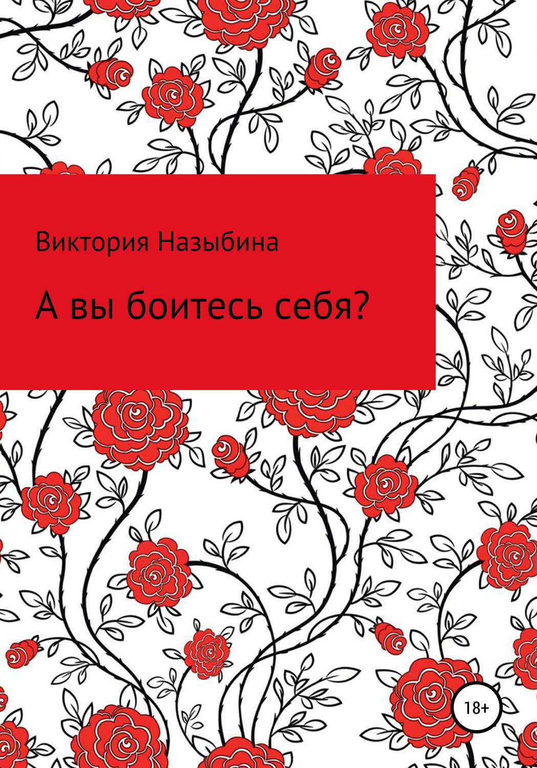 Обложка книги «А вы боитесь себя?»