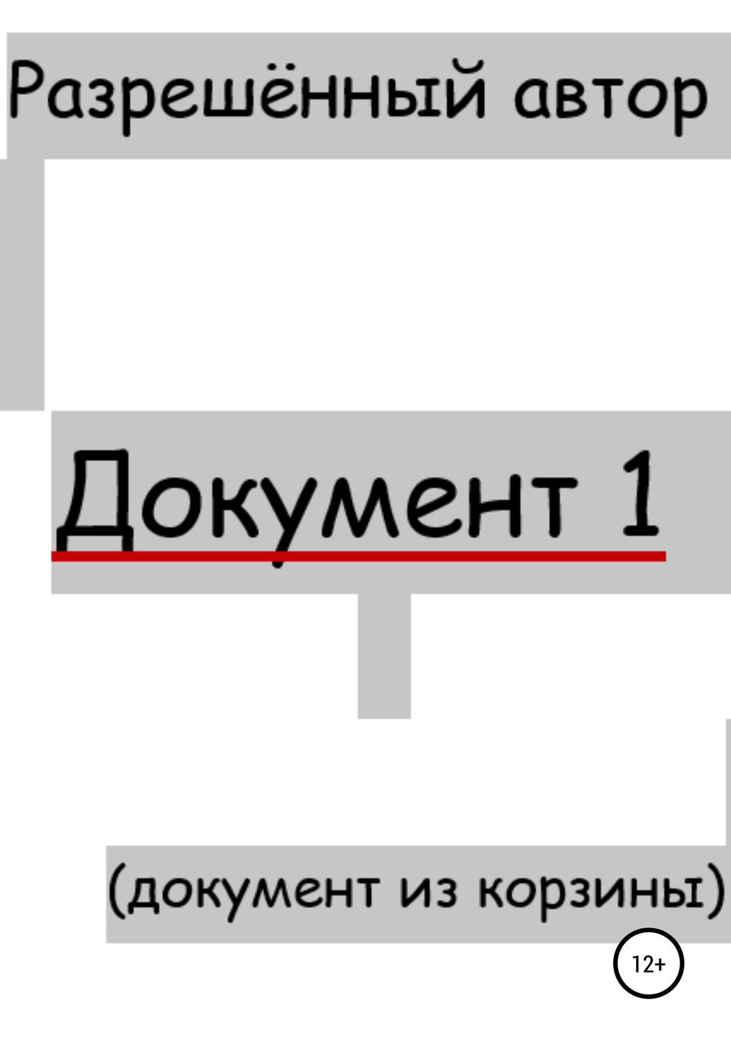 Обложка книги «Документ 1»