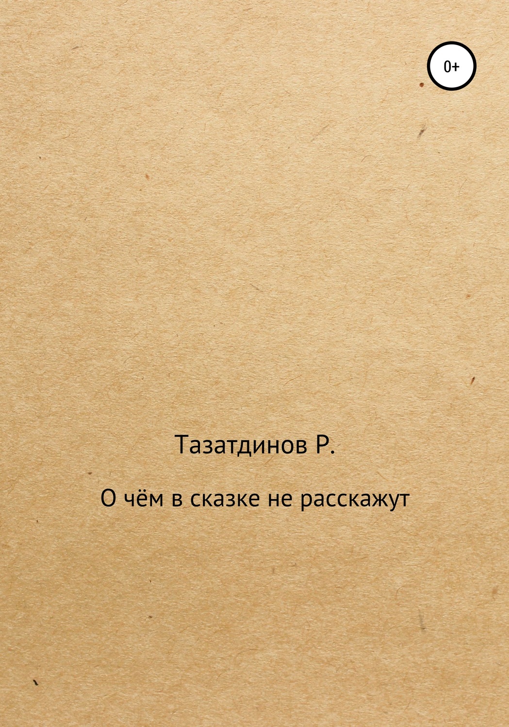Обложка книги «О чём в сказке не расскажут»