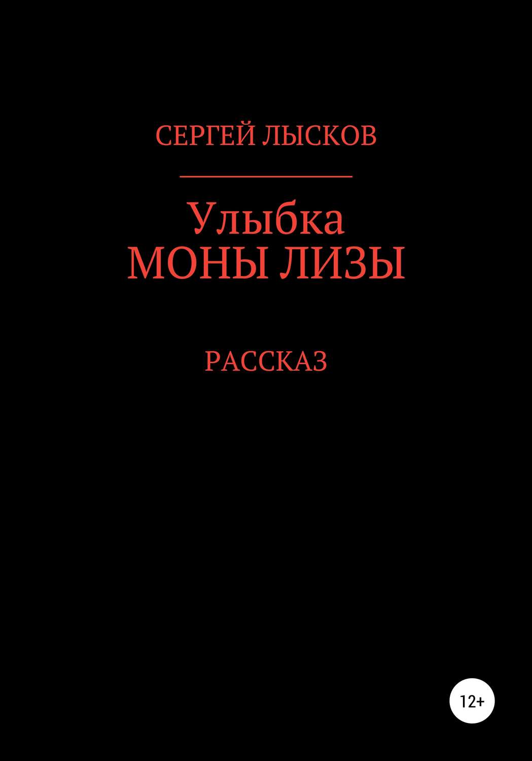 Обложка книги «Улыбка Моны Лизы»