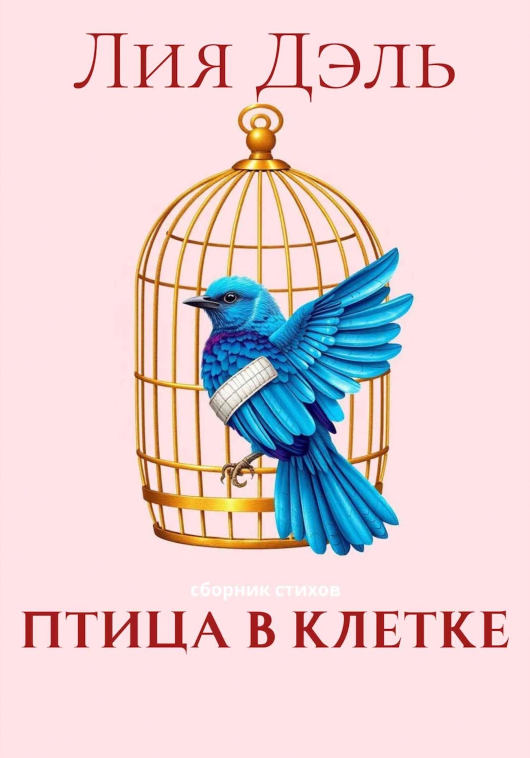 Обложка книги «Птица в клетке»