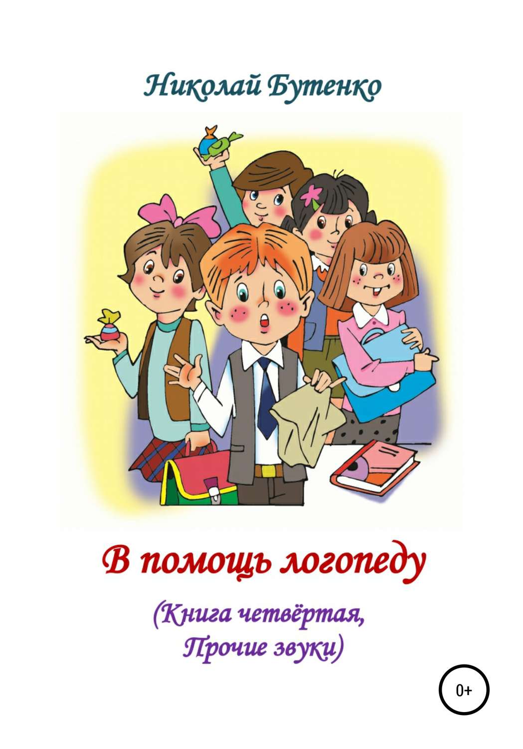 Обложка книги «В помощь логопеду. Книга четвёртая»
