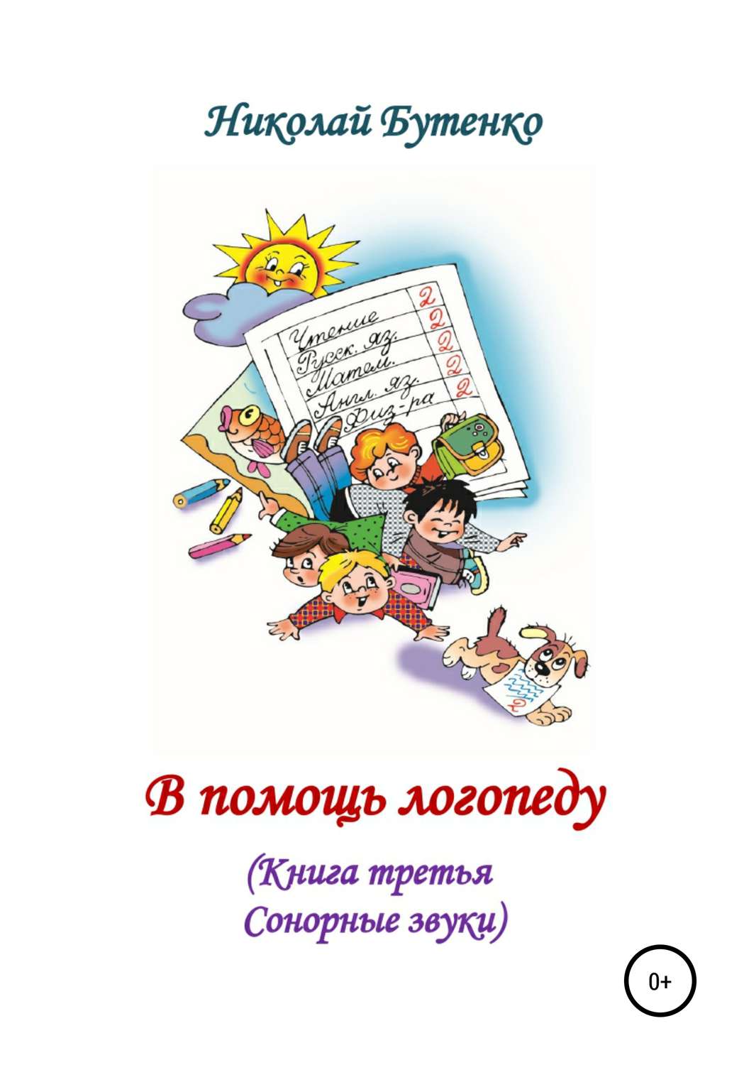Обложка книги «В помощь логопеду. Книга третья»