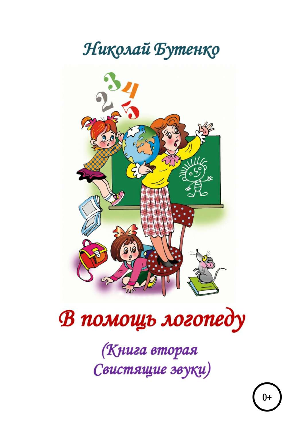 Обложка книги «В помощь логопеду. Книга вторая»