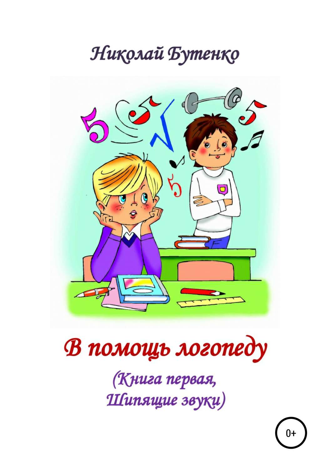 Обложка книги «В помощь логопеду. Книга первая»