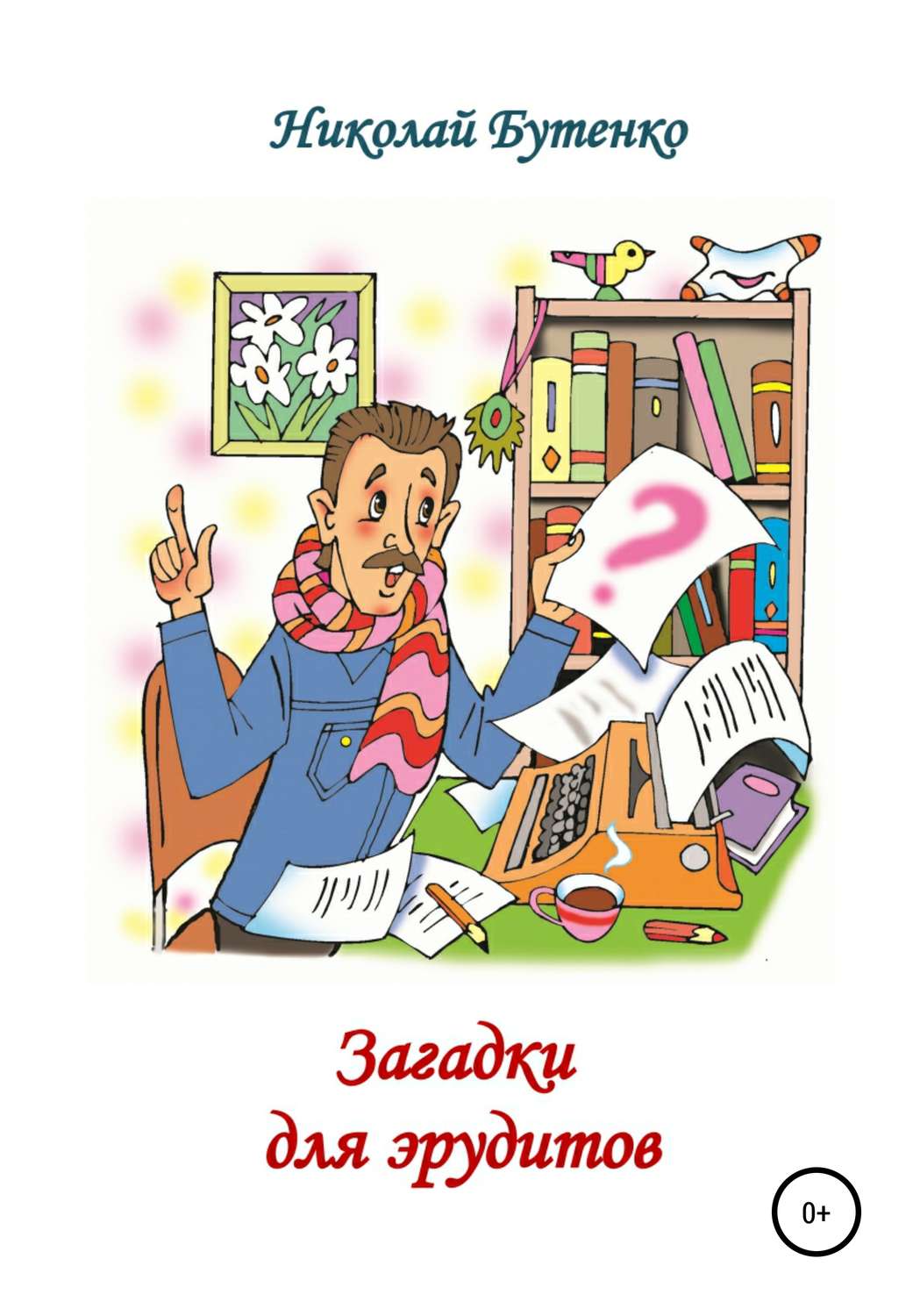 Обложка книги «Загадки для эрудитов»