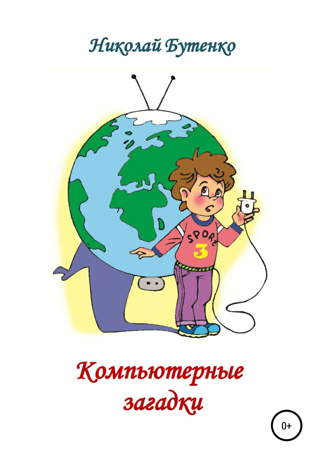 Обложка книги «Компьютерные загадки»