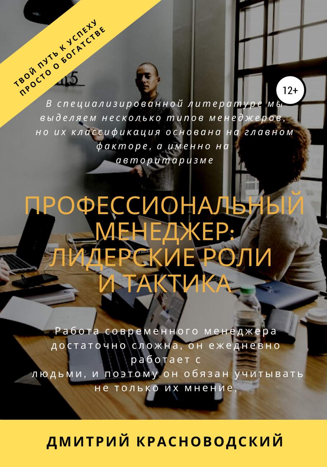 Обложка книги «Профессиональный менеджер: лидерские роли и тактика»