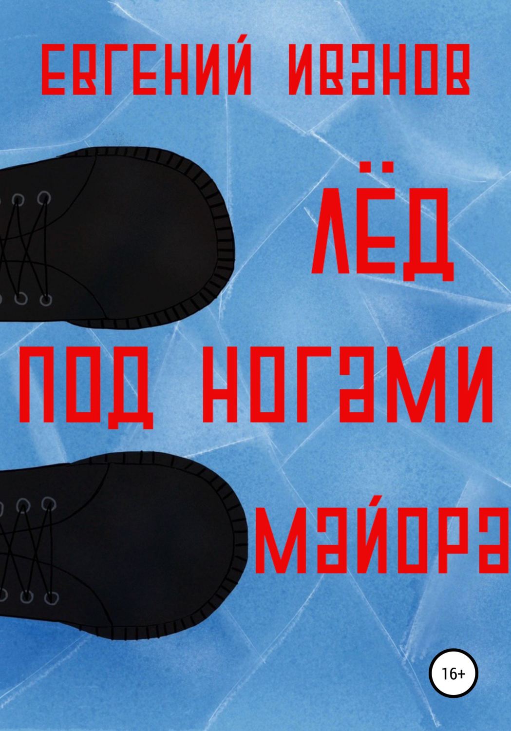 Обложка книги «Лёд под ногами майора»