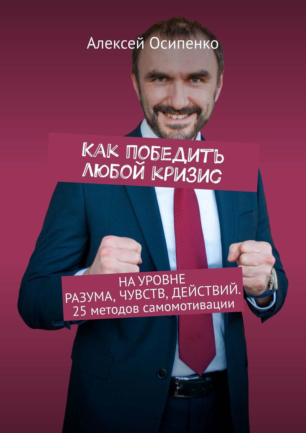 Обложка книги «Как победить любой кризис. На уровне разума, чувств, действий. 25 методов самомотивации»