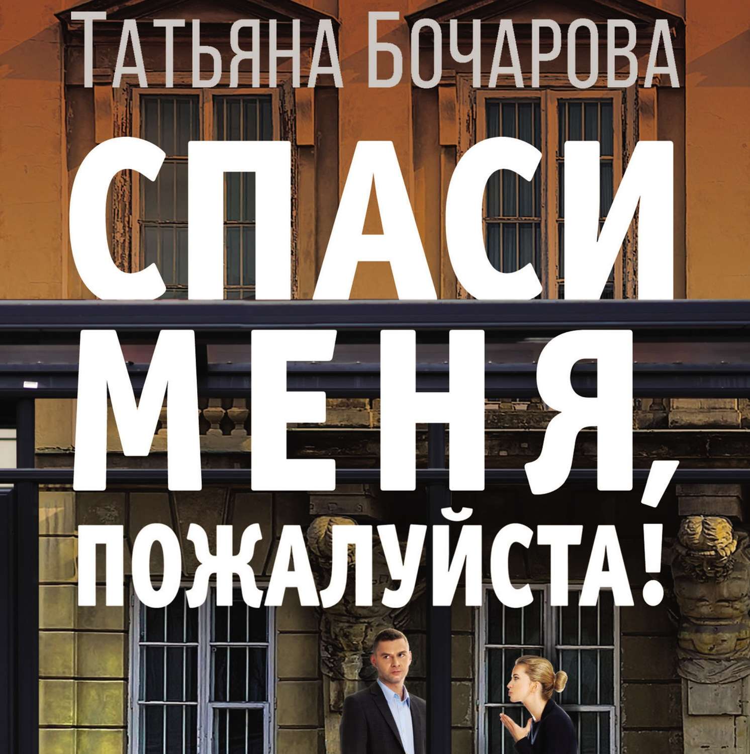 Обложка книги «Спаси меня, пожалуйста!»
