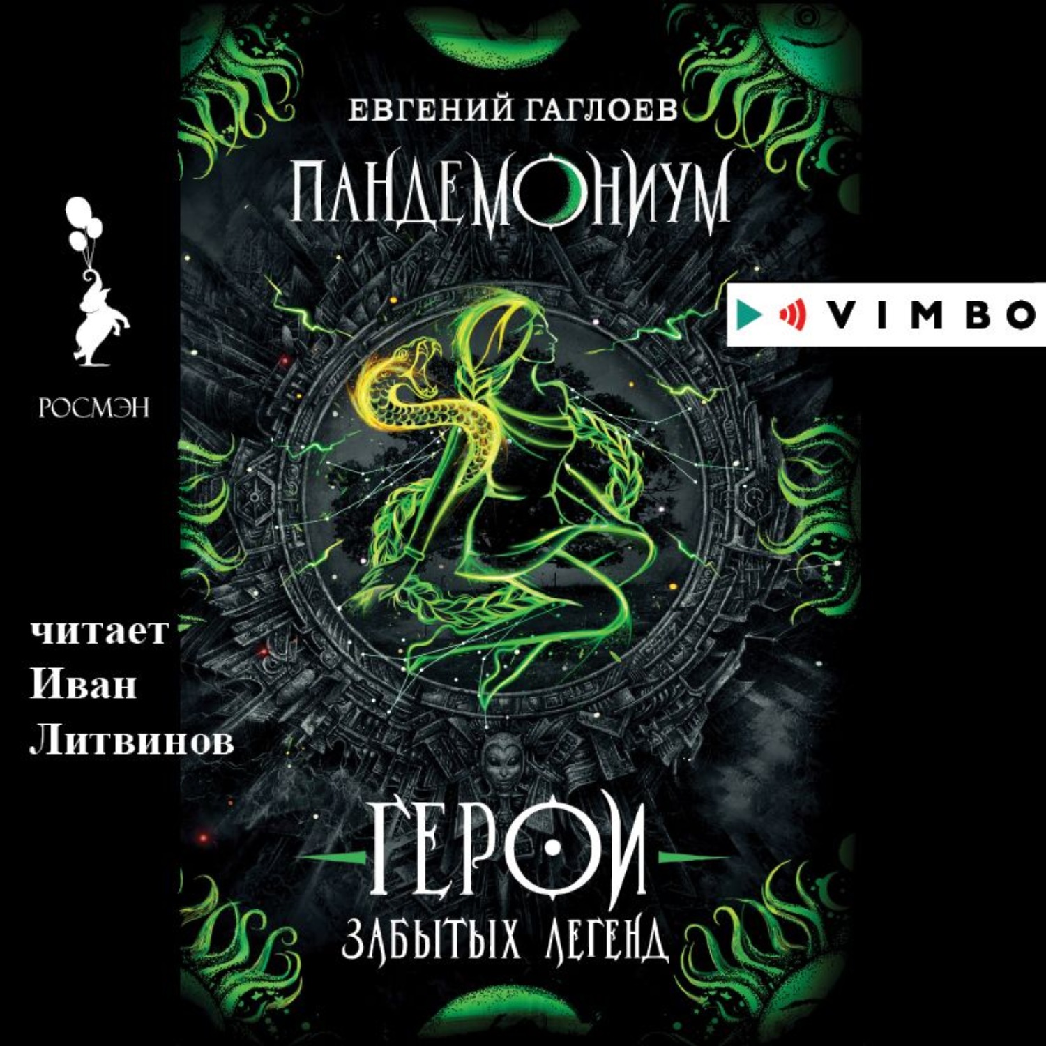 Обложка книги «Пандемониум. Герои забытых легенд»