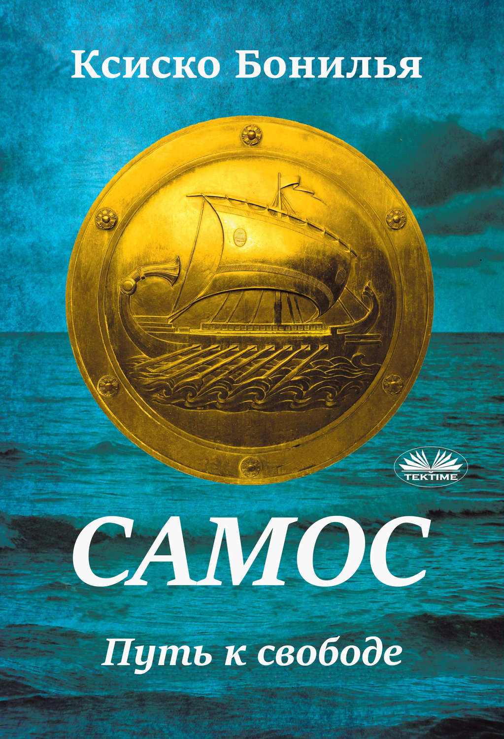 Обложка книги «Самос»