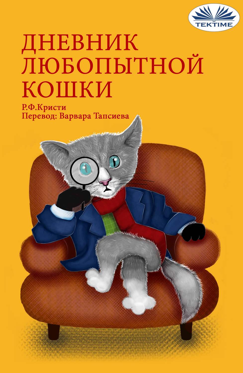 Обложка книги «Дневник Любопытной Кошки»