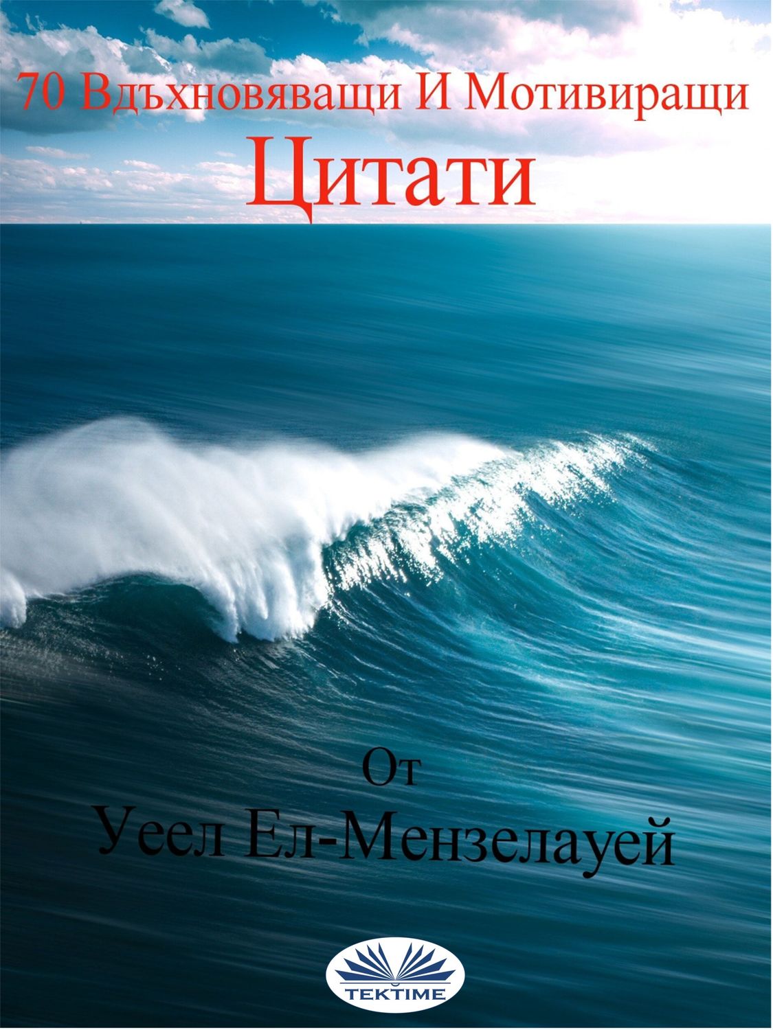 Обложка книги «70 Вдъхновяващи И Мотивиращи Цитати»