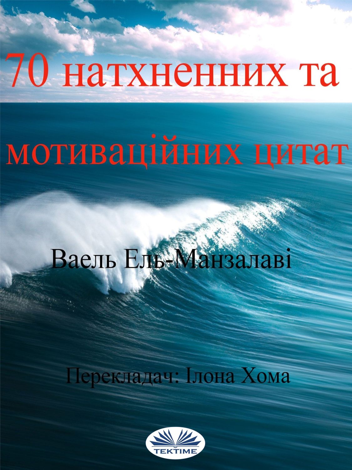Обложка книги «70 Натхненних Та Мотиваційних Цитат»