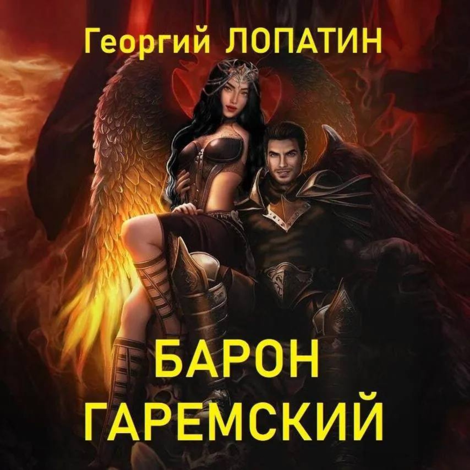 Обложка книги «Барон Гаремский»