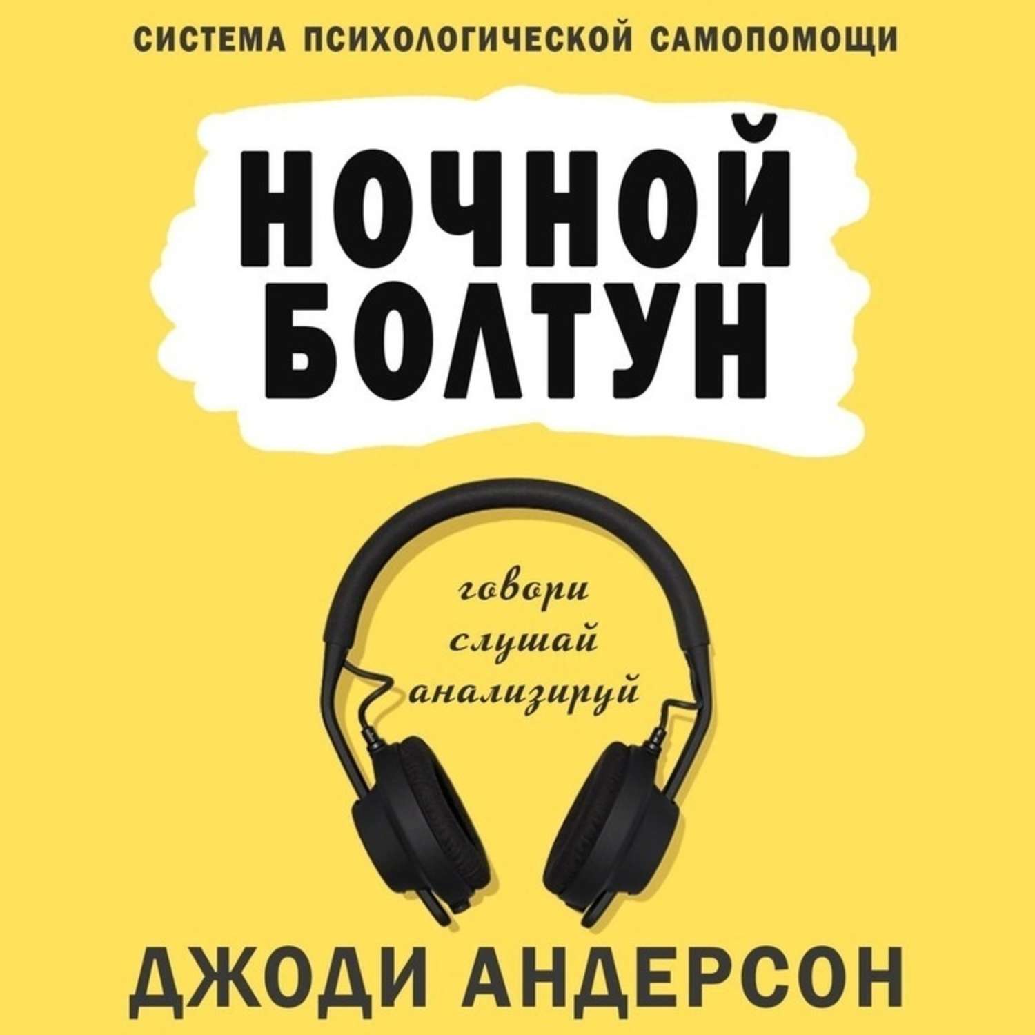 Обложка книги «Ночной болтун. Система психологической самопомощи»
