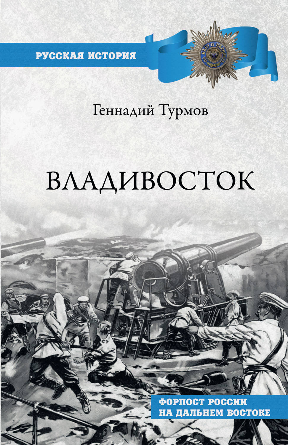 Обложка книги «Владивосток. Форпост России на Дальнем Востоке»