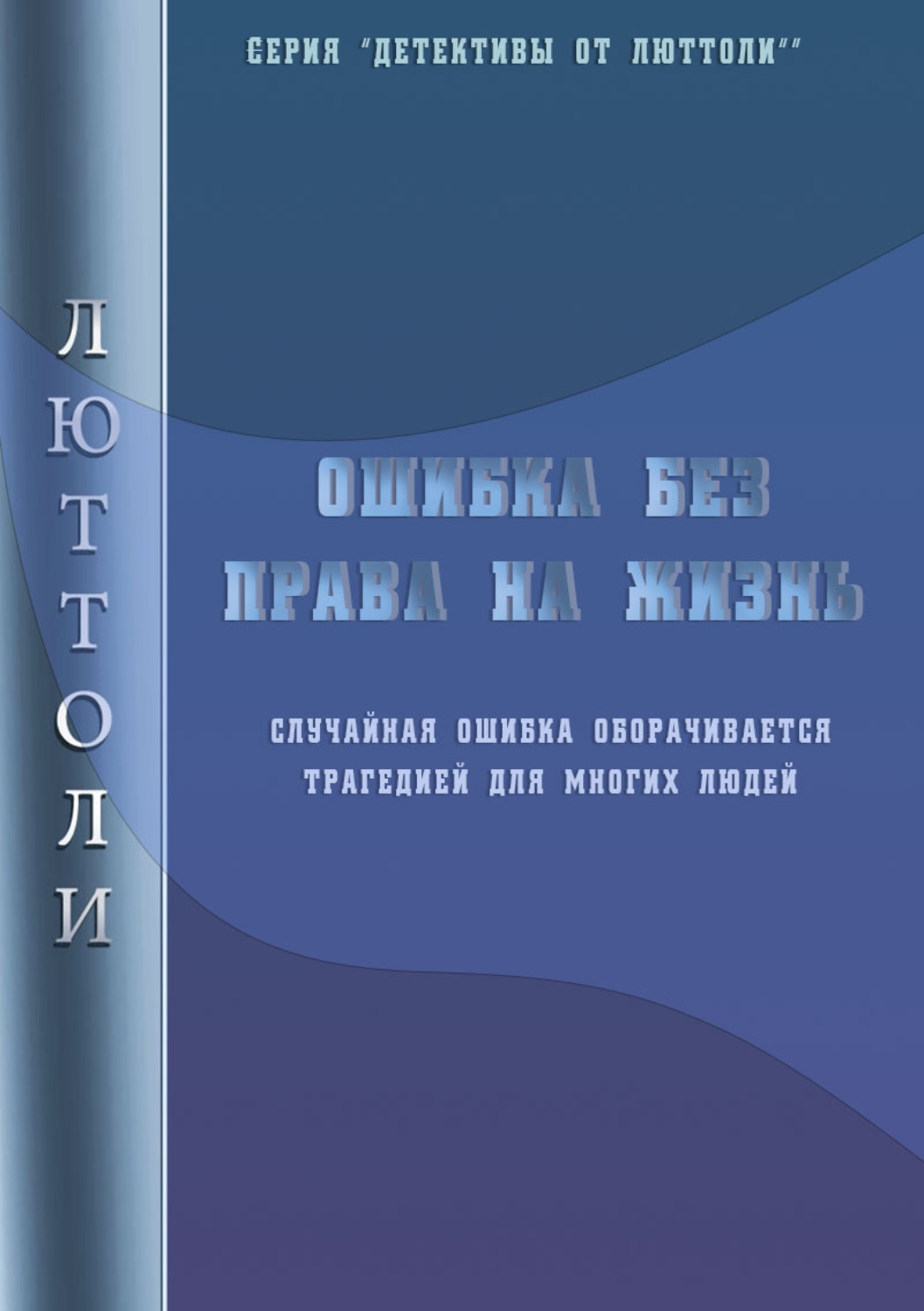 Обложка книги «Ошибка без права на жизнь»
